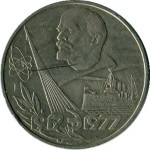 1 рубль 1977  60 лет Советской власти