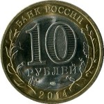 10 рублей 2014 СПМД Нерехта
