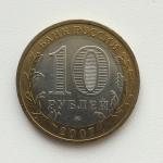 Юбилейная монета 10 рублей 2007 ММД Вологда, Россия