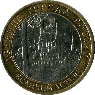 10 рублей 2007 ММД Великий Устюг