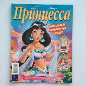 Комиксы  2004 Эгмонт Россия Disney, Принцесса, выходной день, февраль