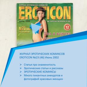 Мужской журнал 2002  EROTICON, Эротикон, номер 23, июнь, Комиксы