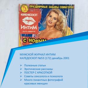Мужской журнал 2001  Интим каледоскоп, номер 53, декабрь, постер