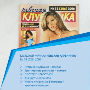 Мужской журнал 2006  Невская клубничка, номер 33, 326 по счету, постер