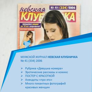Мужской журнал 2006  Невская клубничка, номер 41, 334 по счету, постер