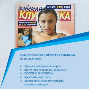 Мужской журнал 2006  Невская клубничка, номер 39, 332 по счету, постер