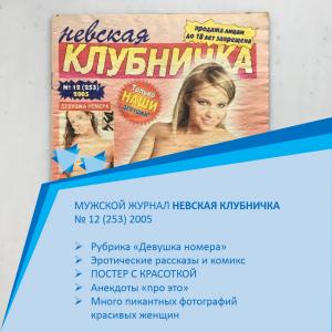 Мужской журнал 2005  Невская клубничка, номер 12, 253 по счету, постер
