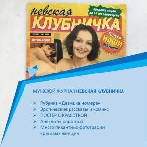 Мужской журнал 2004  Невская клубничка, номер 06, 195 по счету, постер