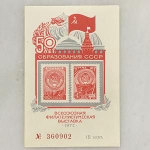 Сувенирный лист СССР 1972  50 лет образования СССР, номер 360902