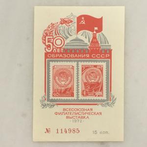 Сувенирный лист СССР 1972  50 лет образования СССР, номер 114985