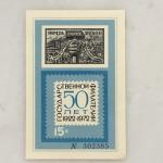 Сувенирный лист СССР 1972  50 лет государственной филателии, номер 302385