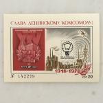 Сувенирный лист СССР 1978  50 лет ВЛКСМ, Слава Космомолу, номер 302385