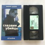 Видеокассета VHS  2003 Премьер Видео Лицензия Глазами убийцы, Shades