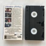 Видеокассета VHS  2003 Премьер Видео Лицензия Глазами убийцы, Shades
