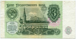 3 рубля 1991  