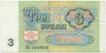 3 рубля 1991  
