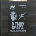 Видеокассета VHS  2001 Лазер Видео Лицензия В тылу врага, ЛазерВидео, BIG BОХ