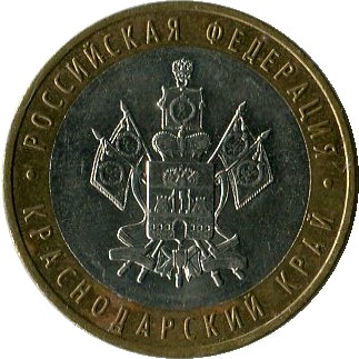 10 рублей 2005 ММД Краснодарский край