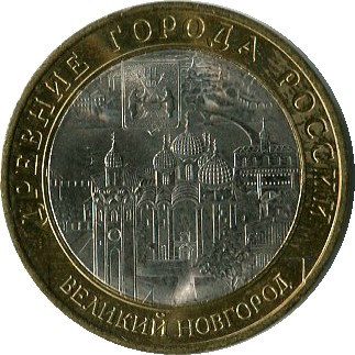 10 рублей 2009 СПМД Великий Новгород