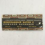 Обертка от шоколада СССР  1-ая ЛКФ шоколадный батон с ромовой начинкой