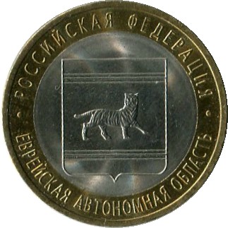 10 рублей 2009 СПМД Еврейская-Автономная область