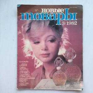 Журнал каталог СССР 1982  Новые товары, март, Парфюмерия, игрушки