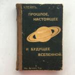 Книга 1911 Вятское т-во прошлое, настоящее и будущее вселенной, Г. Клейн