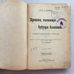 Книга 1911 Вятское т-во прошлое, настоящее и будущее вселенной, Г. Клейн