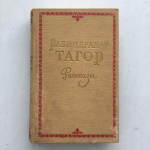Книга Альбом СССР 1957 ГИХЛ Тагор Рабиндранат. Рассказы
