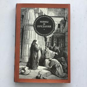Книга  1993 Современник Мифы и предания. Античность и библейский мир