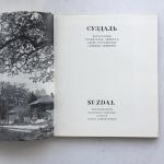 Книга  1993 Планета Суздаль, с фотографиями Станислава Зимноха