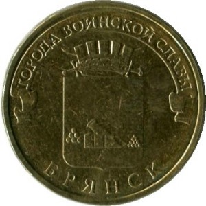 10 рублей 2013 СПМД Брянск