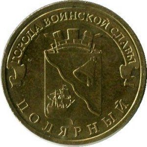 10 рублей 2012 СПМД Полярный