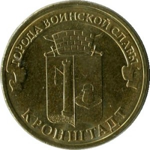 10 рублей 2013 СПМД Кронштадт