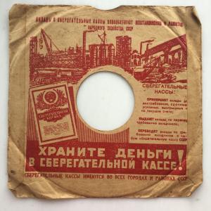Патефонная пластинка СССР 1940 Апрелевский Конверт, реклама, Сберегательная касса