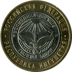 10 рублей 2014 СПМД республика Ингушетия