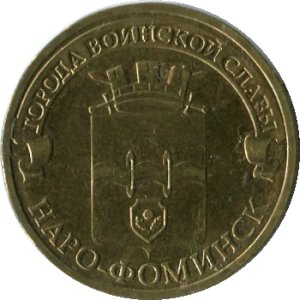 10 рублей 2013 СПМД Наро-Фоминкс