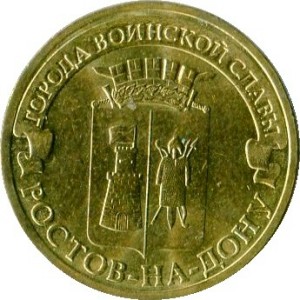 10 рублей 2012 СПМД Ростов на Дону
