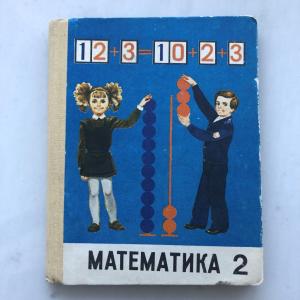 Учебник 1992 ТКИ Математика, 2 класс, 3-е изд, МОРО, БАНТОВА, на татарском