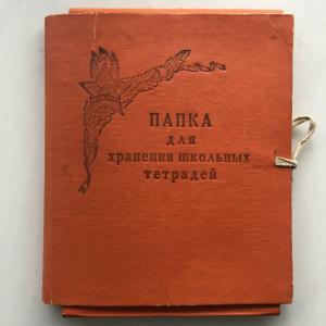 Папка для хранения СССР 1961 ф-ка КраснаяЗВД школьных тетрадей, Всегда готов, Агитация