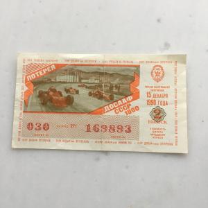 Лотерейный билет СССР 1990  2 выпуск 15 декабря ДОСААФ