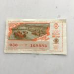 Лотерейный билет СССР 1990  2 выпуск 15 декабря ДОСААФ