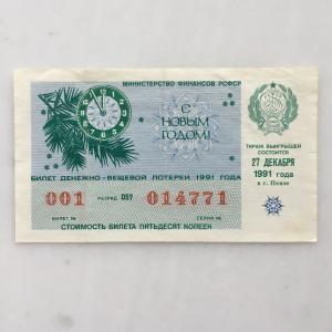 Лотерейный билет СССР 1991  27 декабря, Билет денежно-вещевой лотереи