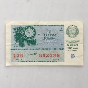 Лотерейный билет СССР 1991  27 декабря, Билет денежно-вещевой лотереи