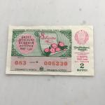 Лотерейный билет СССР 1988  11 марта, 2 выпуск, Билет денежно-вещевой лотереи