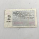 Лотерейный билет СССР 1988  11 марта, 2 выпуск, Билет денежно-вещевой лотереи