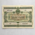 Облигация СССР 1955  на сумму 10 рублей, 41 196009