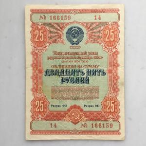 Облигация СССР 1954  на сумму 25 рублей, 14 166159