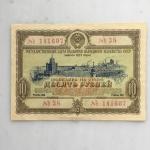 Облигация СССР 1953  на сумму 10 рублей, 141607 38