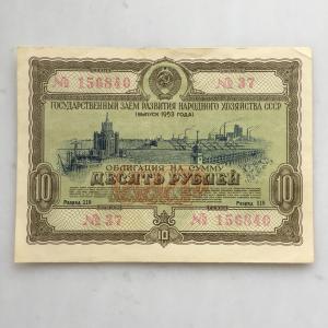 Облигация СССР 1953  на сумму 10 рублей, 156840 37